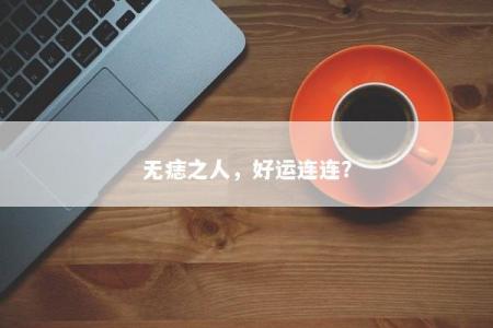 无痣之人，好运连连？