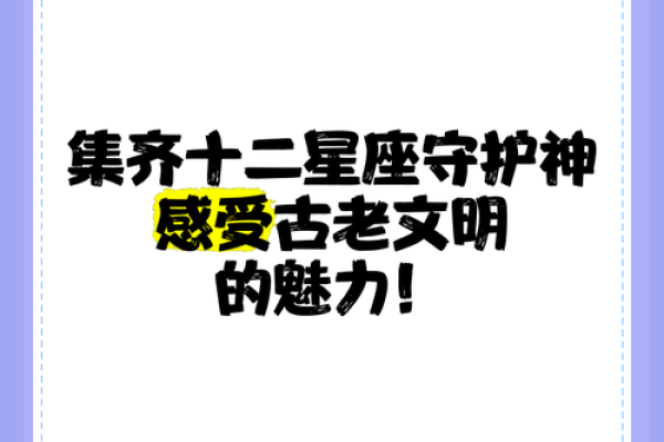 十二星座守护神：揭秘你的星座铠甲之力