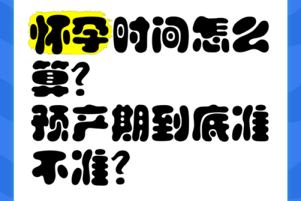 八字中揭示的怀孕时间，准不准？