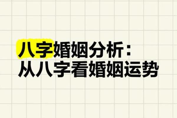 通过八字分析，提升婚姻幸福指数
