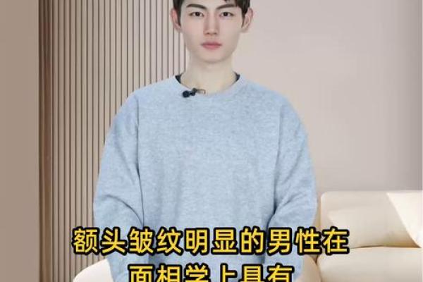抬头纹在面相中的象征意义及如何改善