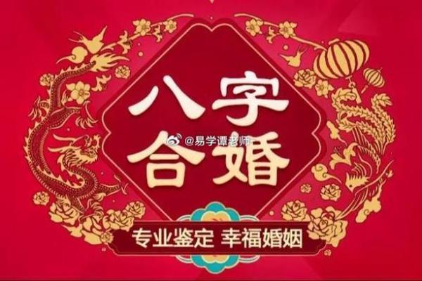 八字合婚揭秘：如何通过命理选择理想伴侣