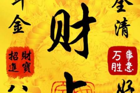 黄金命格，财运亨通，好运连连