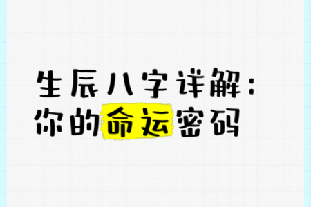 探寻命运的密码：根据八字分析个人性格与运势