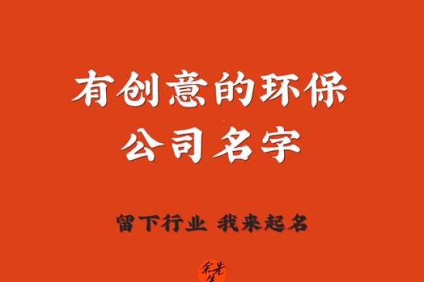 环保公司起名指南：创造独特品牌的必备技巧