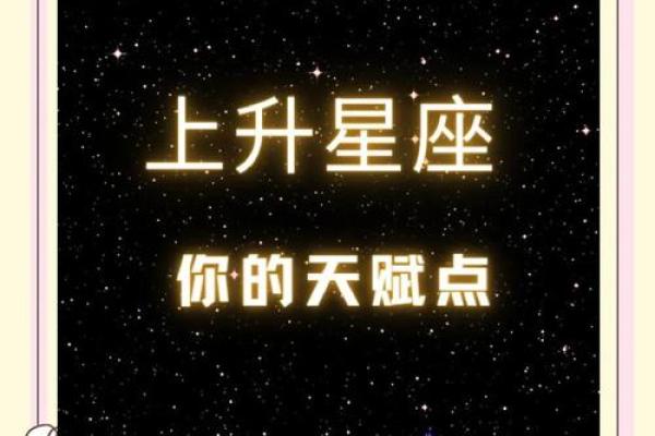 揭秘：上升星座中的璀璨人生辉煌之路