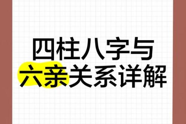 八字看六亲：解密命运中最重要的亲缘关系