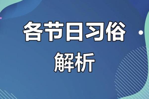 315揭秘：传统节日习俗背后的惊天秘密