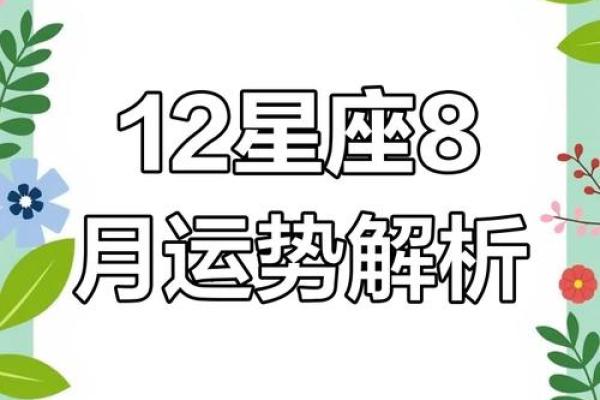 揭秘八月星座之谜：揭秘你的星座运势