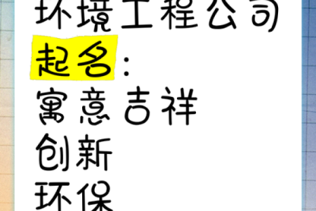 环保公司起名指南：创造独特品牌的必备技巧