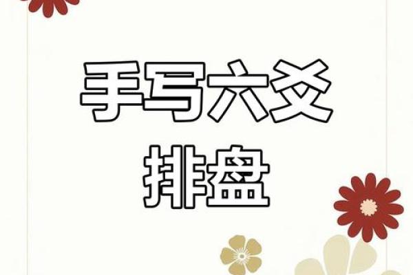 六爻排盘揭秘：如何准确预测未来，掌握命运之钥