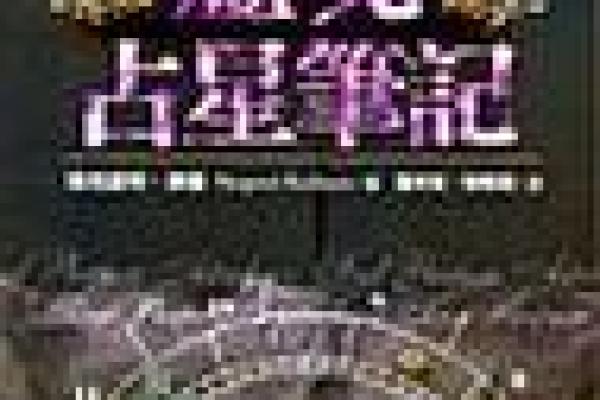 想了解自己的命运？西洋占星命理练功馆帮你解答