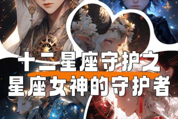 十二星座女友：揭秘你的星座女神秘密情缘