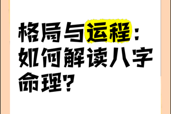 命理格局对成功的深远影响