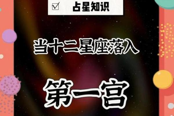 星座秘语：十二宫格解密你的命运轨迹