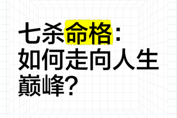 七煞命格：揭秘命运的神秘力量