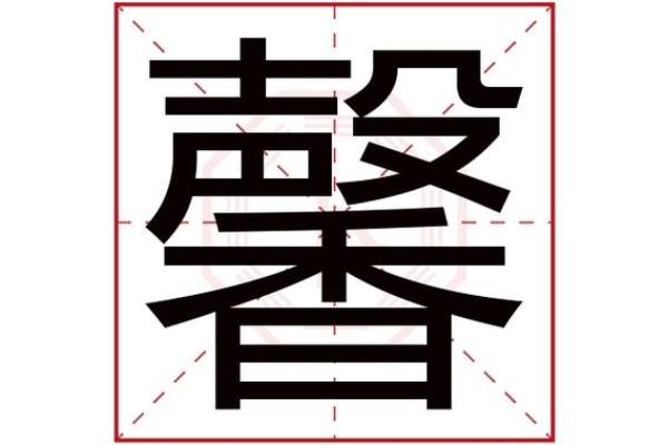 茉字五行解析：揭秘茉字的五行属性