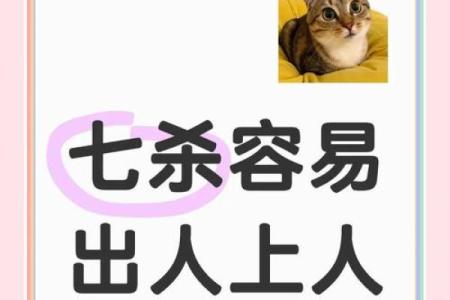 七煞命格：揭秘命运的神秘力量