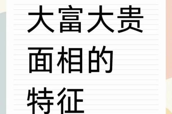 面相四岳：揭秘财运亨通、事业成功的神秘征兆