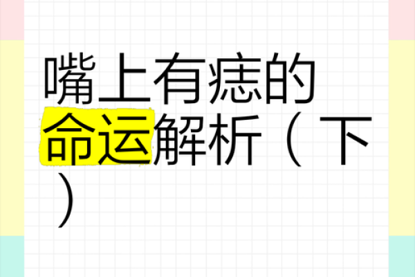 命运之痣：揭秘上嘴唇下沟相痣背后的神奇传说