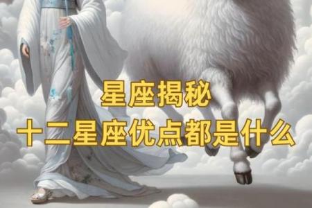 十二星座性格揭秘：谁最懂你，谁最让你心动？