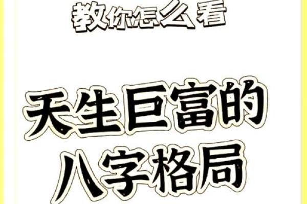 轻松掌握八字格局，找到人生突破口