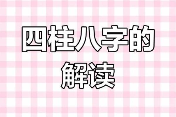 全球视角下的四柱八字排盘：掌握命运的秘密武器