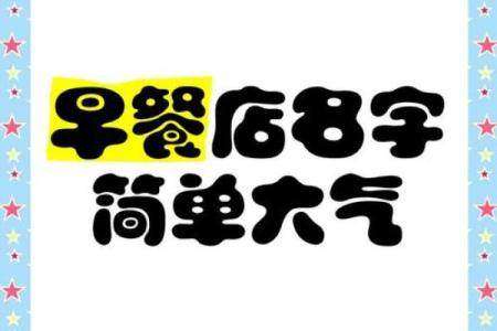 早餐店创意名字推荐，打造独特品牌形象