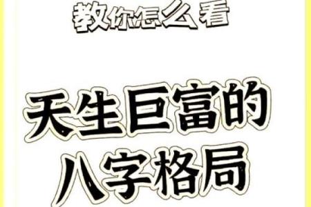 轻松掌握八字格局，找到人生突破口
