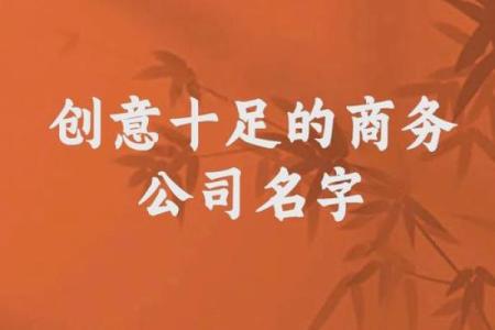 森字公司命名大揭秘，如何选对名字轻松脱颖而出
