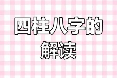 全球视角下的四柱八字排盘：掌握命运的秘密武器