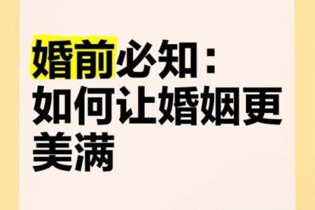 想要婚姻美满？八字批命告诉你什么最合适