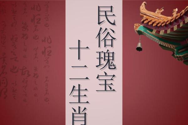 生肖床头：揭秘十二生肖的神秘魅力，家居风水必备神器