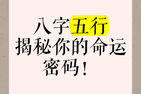 八字解密：命运密码，揭秘你的命里八字