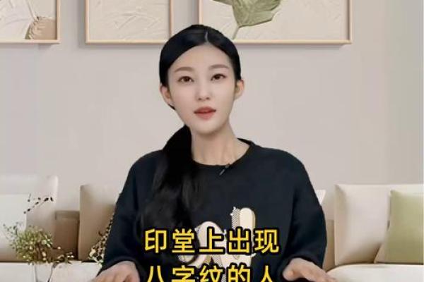 不容忽视！印堂八字纹告诉你未来的暗示