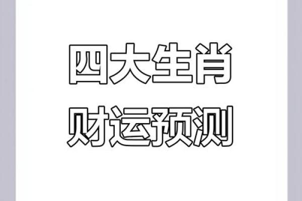 生肖转运大揭秘：揭秘2024年你的运势如何翻盘