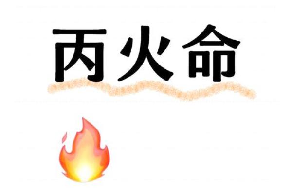 火命年：，揭秘那一年为何命理中火光熠熠