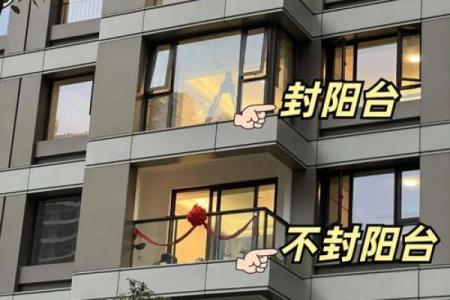 阳台敞开无门，竟暗藏风水大吉兆