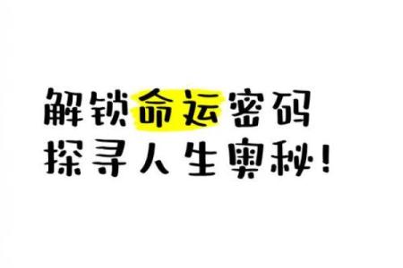 出生月份揭秘：解锁你的命运密码