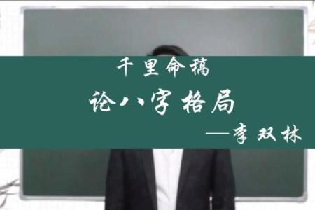 八字上等格局的力量：如何精准预见未来的财富与事业