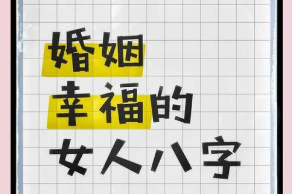 让生辰八字为你指引婚姻幸福之路
