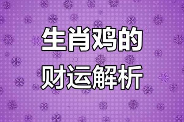 2017年鸡年：揭秘五行命理中的金鸡运势，爆款揭秘来袭