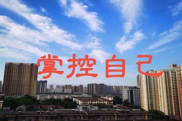 学会天干，掌控自己的人生和未来