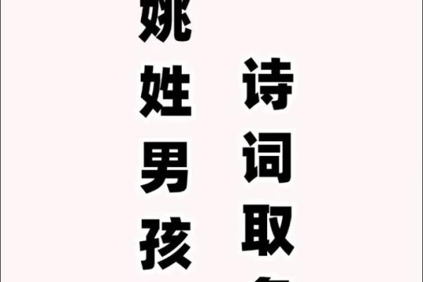 姚姓女孩名字的最佳搭配，助她未来更光彩