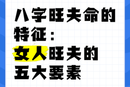 从八字看旺夫女：你的命中注定幸福婚姻吗？