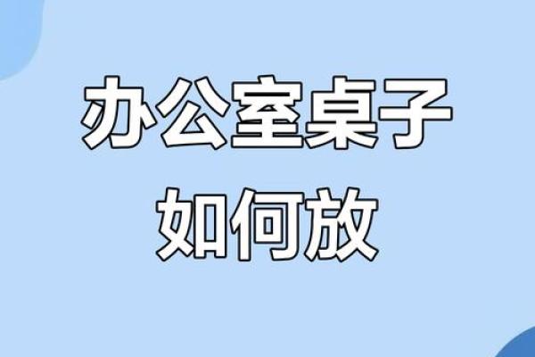 揭秘风水秘籍：办公桌摆放布局，助你职场顺风顺水