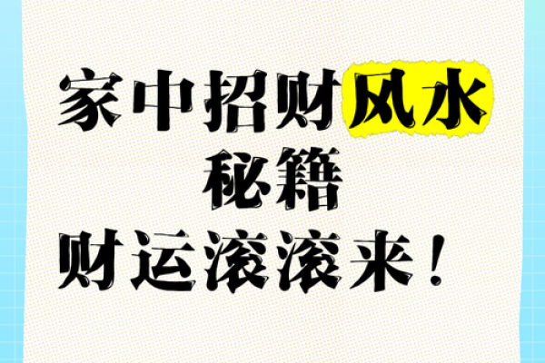 家居风水秘籍：摆对宝物，财运亨通，幸福满满
