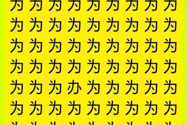 凡字在五行中的秘密：如何影响你的命运与性格