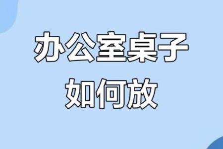 揭秘风水秘籍：办公桌摆放布局，助你职场顺风顺水