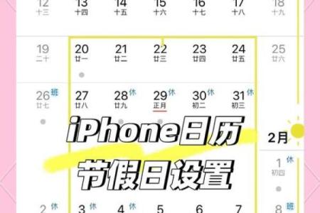 揭秘iPhone日历里的节日密码：传统习俗与现代生活的完美融合